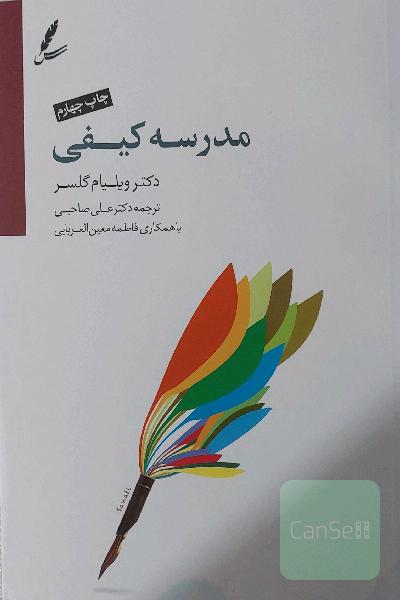 مدرسه کیفی