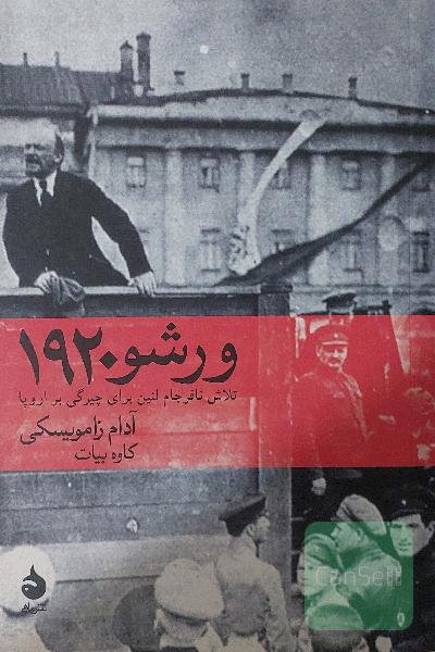 ورشو 1920: تلاش نافرجام لنین برای چیرگی بر اروپا