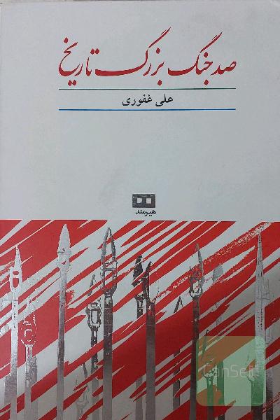 صد جنگ بزرگ تاریخ