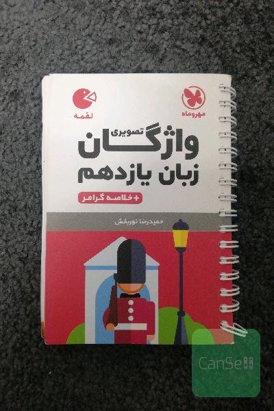واژگان زبان یازدهم تصویری
