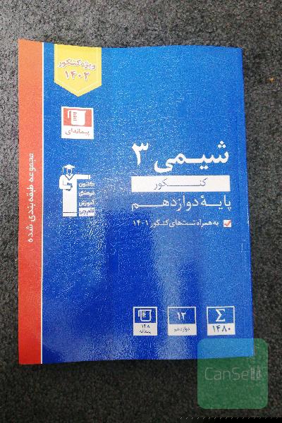 شیمی 3 پایه 12 - آبی قلم چی