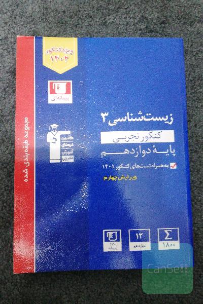 زیست 3 - 12 تجربی 