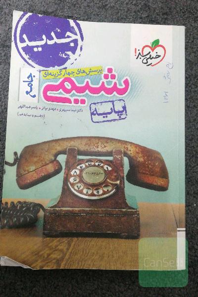 پرسش‌های چهارگزینه‌ای شیمی پایه - دهم و یازدهم - کنکور جدید