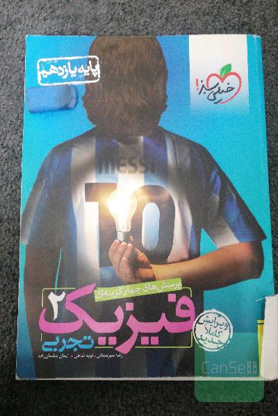 پرسش‌های چهارگزینه‌ای فیزیک 2 تجربی - پایه یازدهم