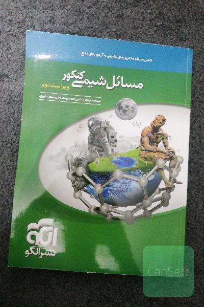 مسائل شیمی کنکور: قابل استفاده برای دانش‌آموزان نظام جدید آموزشی و داوطلبان کنکور دانشگاه‌ها