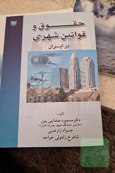 حقوق و قوانین شهری در ایران
