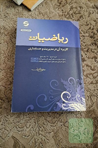 ریاضیات: کاربرد آن در مدیریت و حسابداری