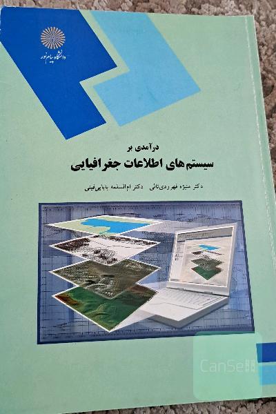 درآمدی بر سیستم‌های اطلاعات جغرافیایی (رشته جغرافیا)