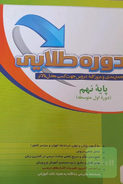 دوره طلایی جمع‌بندی و مرور کلیه دروس جهت کسب معدل بالاتر: پایه نهم