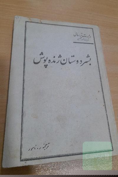 بشر پوشان ژنده پوش