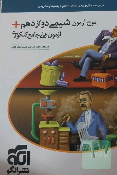 موج آزمون شیمی دوازدهم + آزمون‌های جامع کنکوری نظام جدید قابل استفاده برای دانش‌آموزان نظام جدید آموزشی و داوطلبان آزمون سراسری دانشگاه‌ها