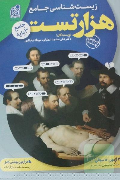 هزار تست جامع زیست‌شناسی