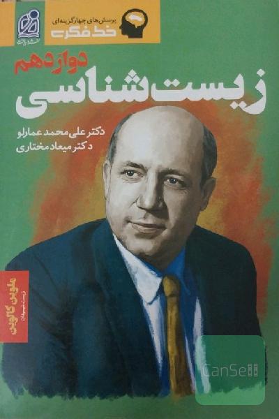 خط فکری زیست‌شناسی دوازدهم 