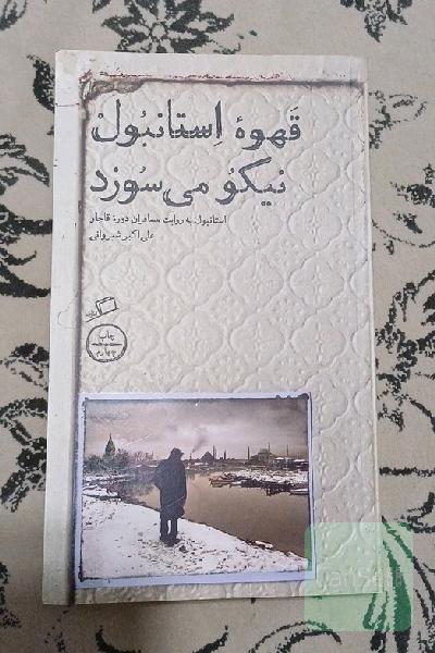 قهوه استانبول نیکو می‌سوزد : استانبول به روایت مسافران دوره قاجار