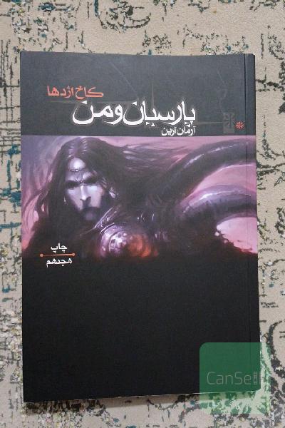 پارسیان و من 