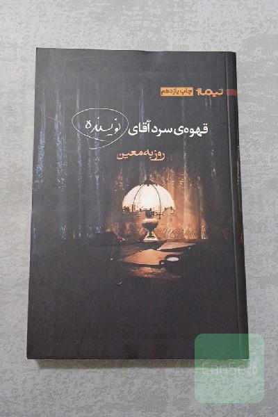 قهوه‌ی سرد آقای نویسنده