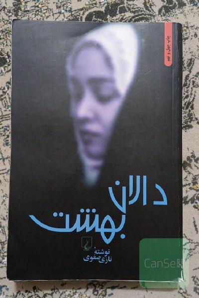 دالان بهشت