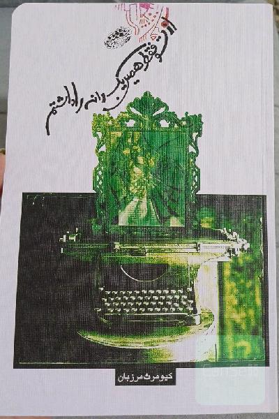 از تو فقط همین یک دانه را داشتم