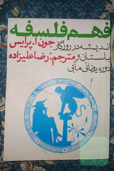 فهم فلسفه یک اندیشه در روزگار باستان و دوره یونانی مآبی