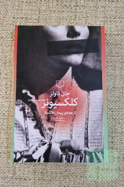 کلکسیونر