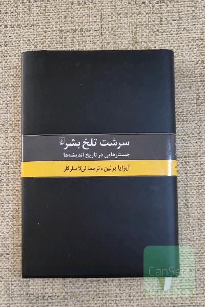 سرشت تلخ بشر: جستارهایی در تاریخ اندیشه‌ها