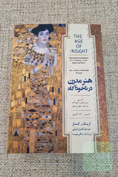 هنر مدرن در ناخودآگاه