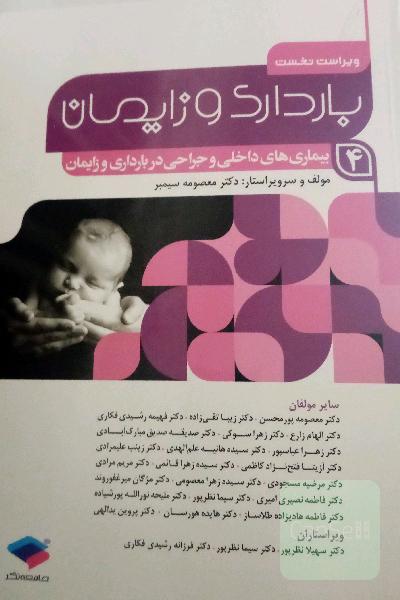 بیماریهای داخلی جراحی در بارداری وزایمان