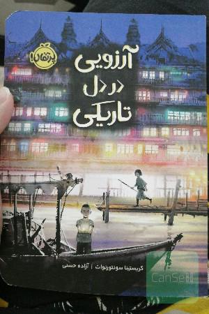 آرزویی در دل تاریکی 