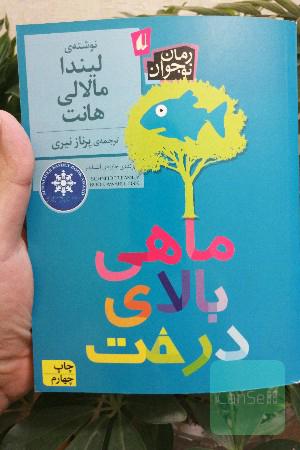 ماهی بالای درخت