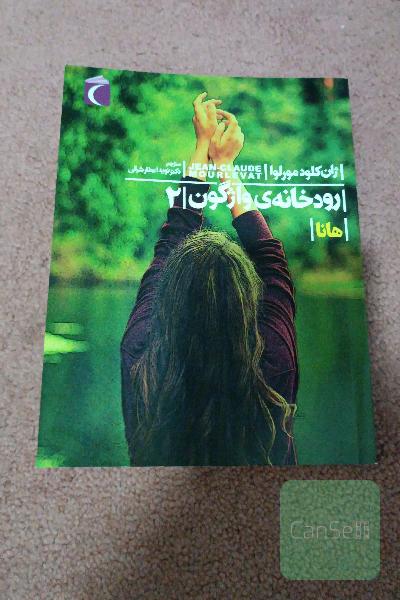 رودخانه‌ی واژگون: هانا