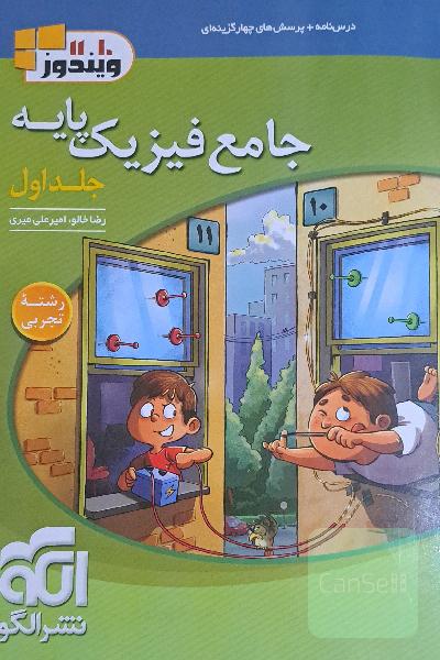 جامع فیزیک پایه نشرالگو جلد یک رشته ی تجربی