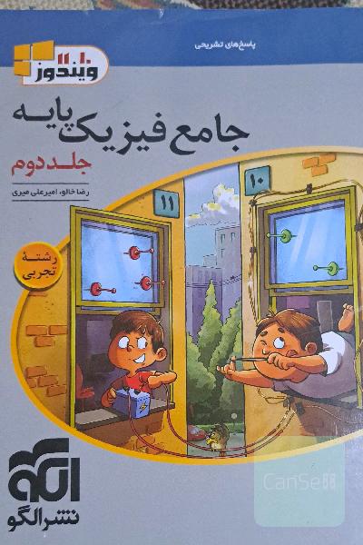 جامع فیزیک پایه نشر الگو جلد دوم