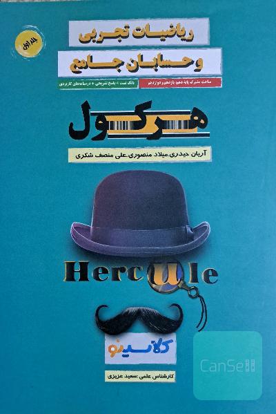 جلد یک هرکول ریاضی تجربی