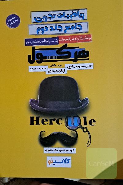 جلد دوم هرکول ریاضی تجربی