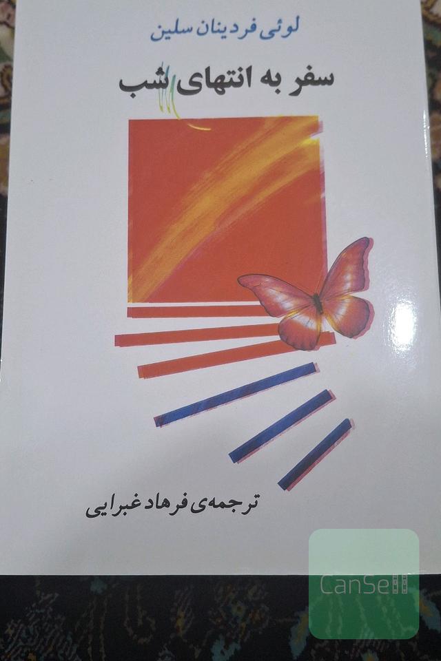 سفر به انتهای شب