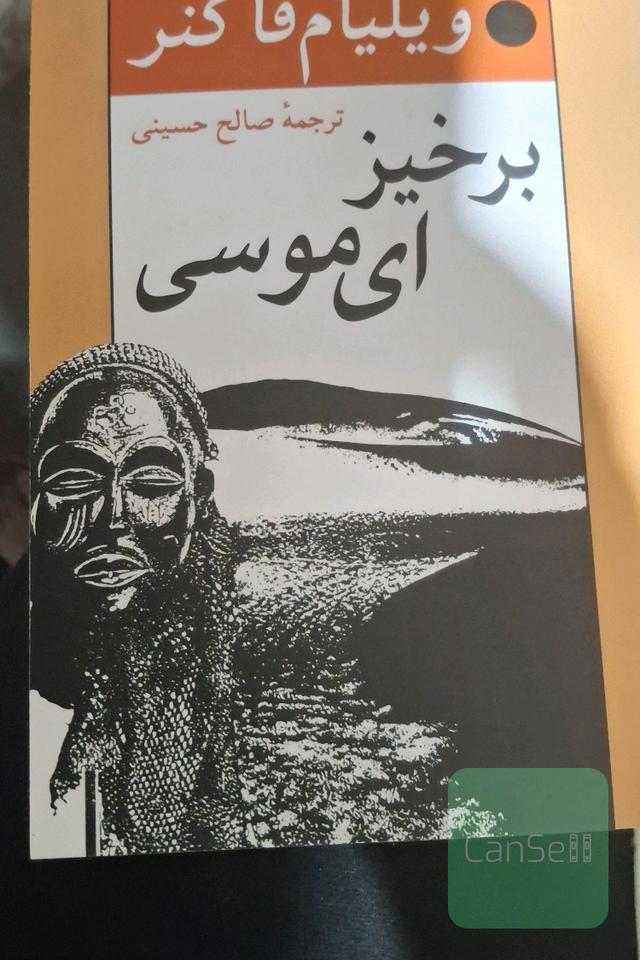 برخیز ای موسی