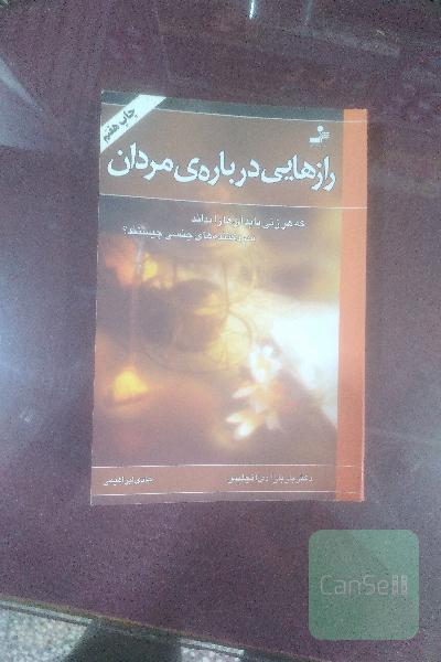 رازهایی درباره مردان