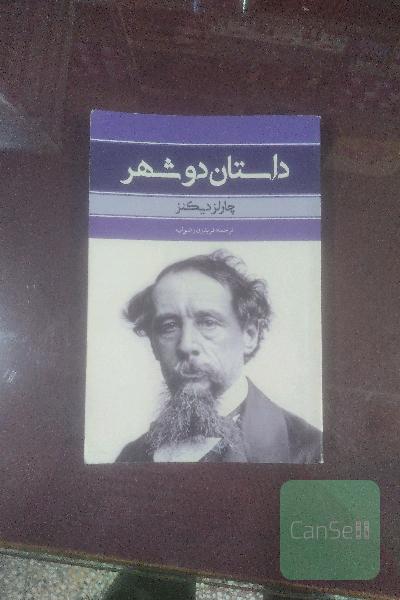 داستان دو شهر