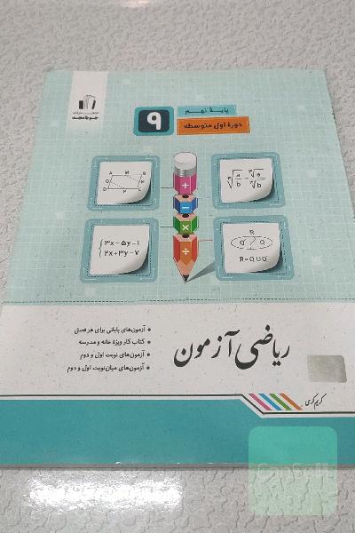 ریاضی آزمون: پایه نهم، دوره اول متوسطه