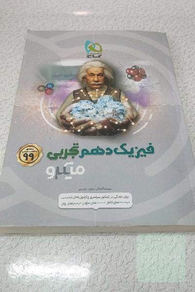 فیزیک دهم تجربی