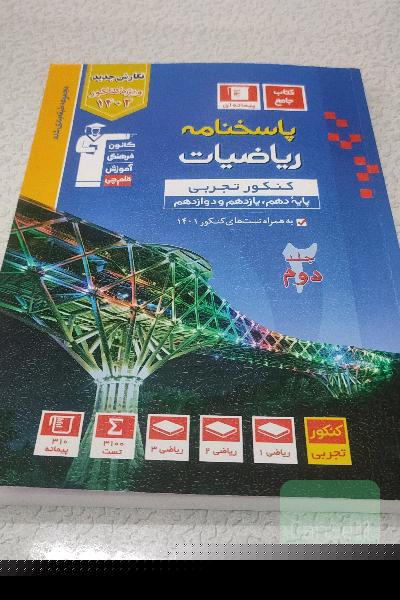 پاسخ نامه مجموعه سوالات طبقه‌بندی شده ریاضیات کنکور تجربی (پایه دهم،یازدهم،دوازدهم)_جلد دوم