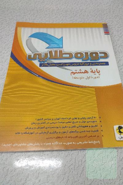 دوره طلایی جمع‌بندی و مرور کلیه دروس جهت کسب معدل بالاتر: پایه هشتم دوره متوسطه اول