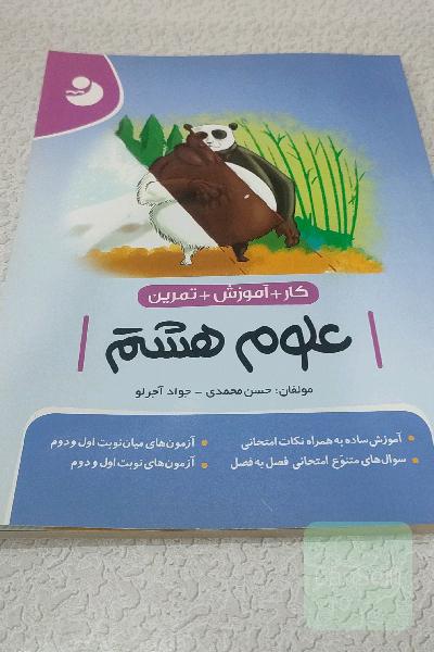 کار تمرینی علوم هشتم