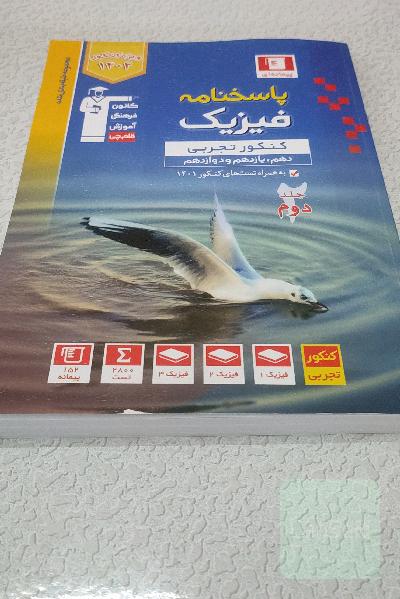 پاسخ نامه مجموعه طبقه‌بندی شده فیزیک کنکور تجربی (پایه دهم،یازدهم،دوازدهم)_جلد دوم