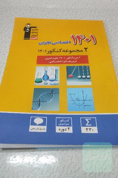 2دوره کنکور 1401 علوم تجربی ،درس های اختصاصی 