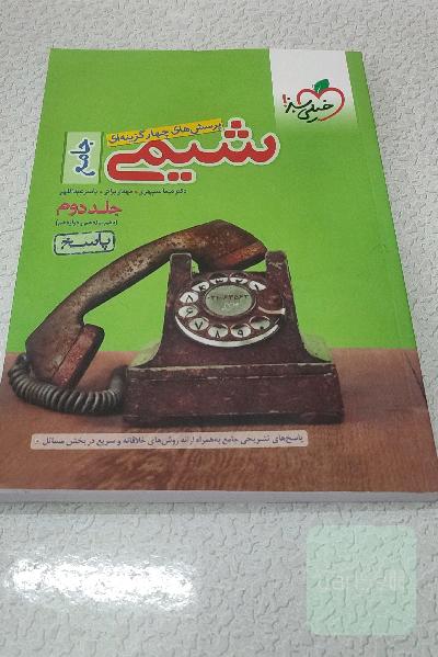 پرسش‌های چهارگزینه‌ای شیمی جامع - (دهم و یازدهم و دوازدهم): پاسخ
