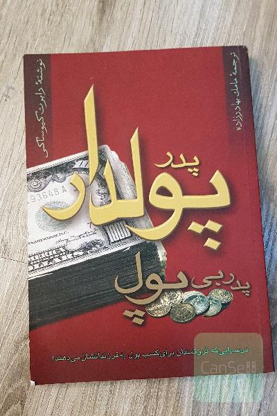 پدر پولدار، پدر بی‌پول