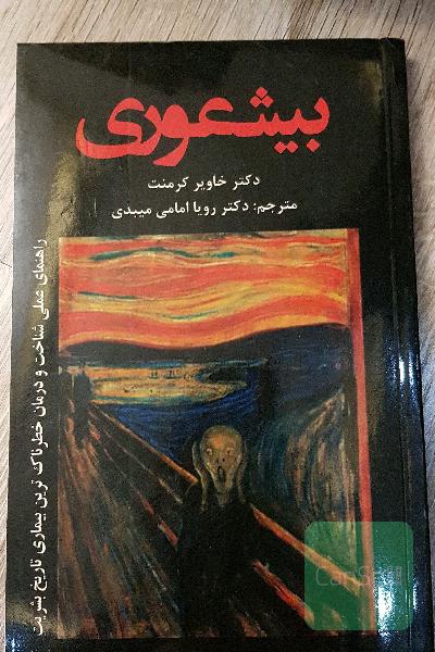 بی‌شعوری: راهنمای عملی شناخت و درمان خطرناکترین بیماری تاریخ بشریت