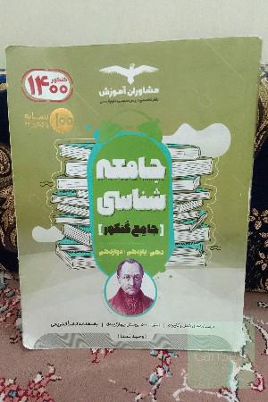 جامعه شناسی جامع کنکور