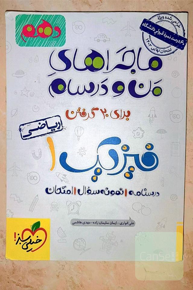 ماجراهای من و درسام فیزیک 1